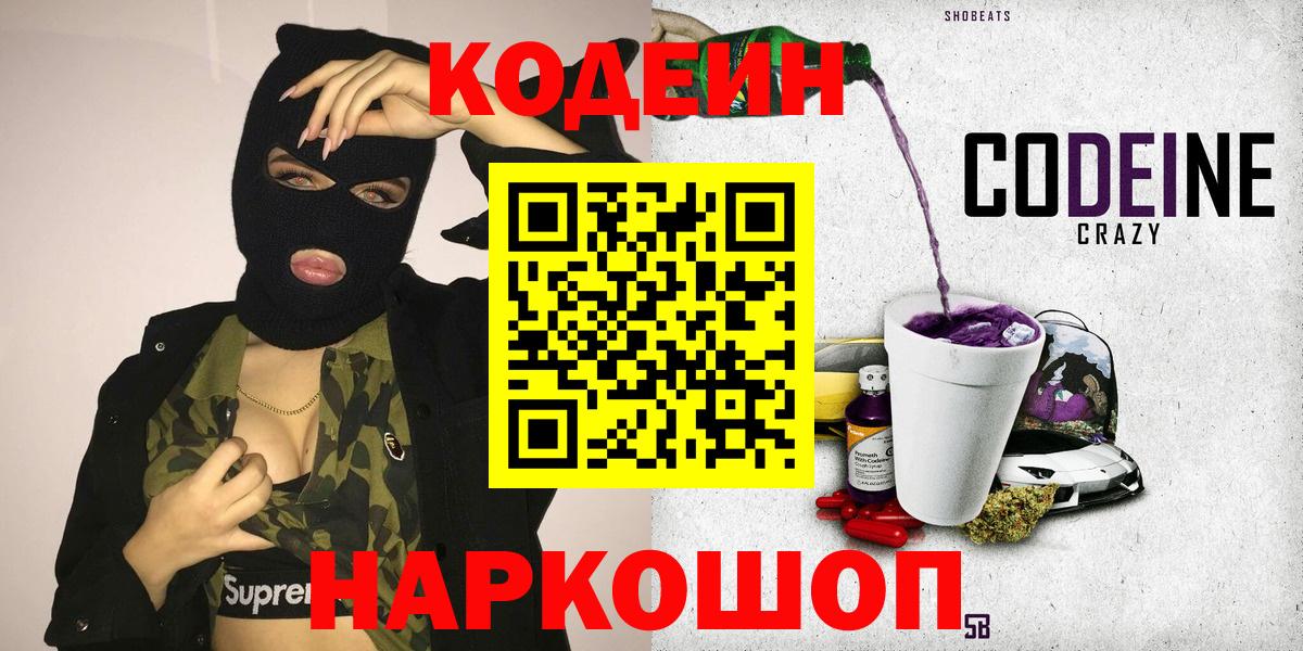 Codein напиток Lean (лин) Ефремов